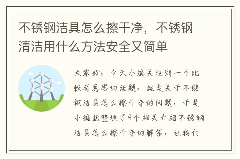 不锈钢洁具怎么擦干净，不锈钢清洁用什么方法安全又简单