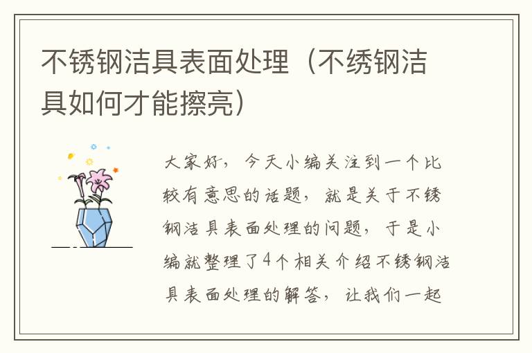 不锈钢洁具表面处理（不绣钢洁具如何才能擦亮）