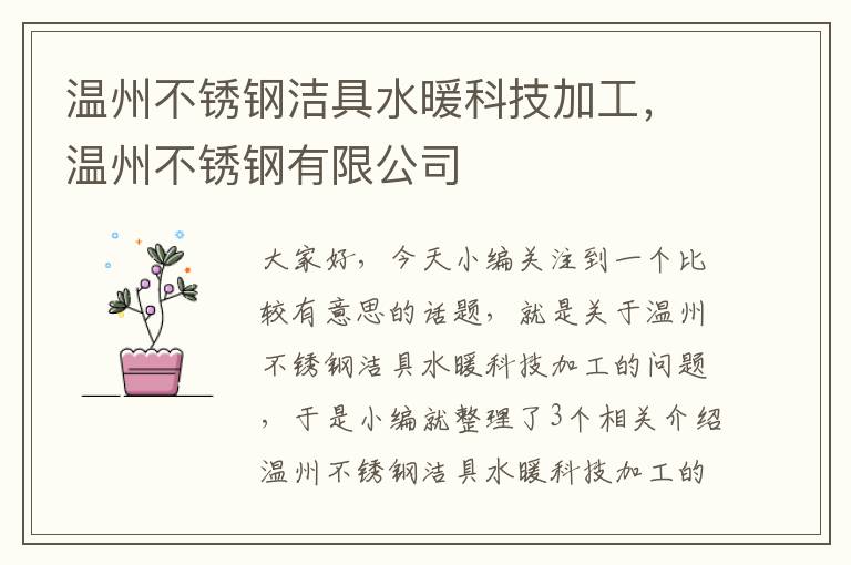 温州不锈钢洁具水暖科技加工，温州不锈钢有限公司