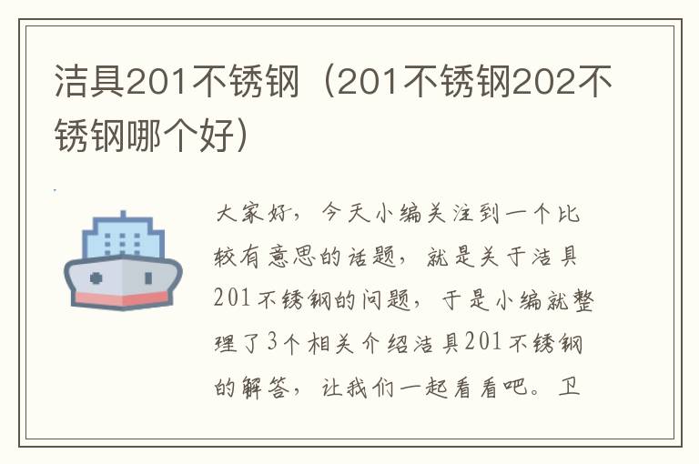 洁具201不锈钢（201不锈钢202不锈钢哪个好）