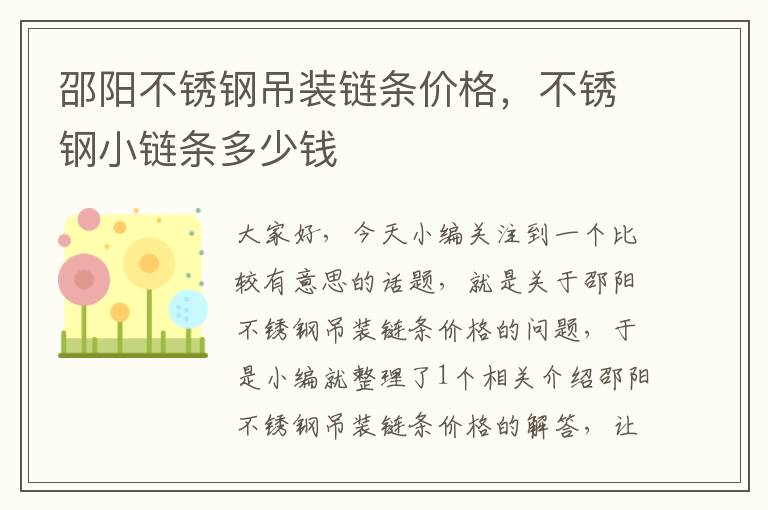 邵阳不锈钢吊装链条价格，不锈钢小链条多少钱