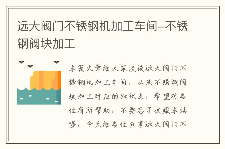 远大阀门不锈钢机加工车间-不锈钢阀块加工