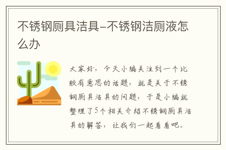 不锈钢厕具洁具-不锈钢洁厕液怎么办