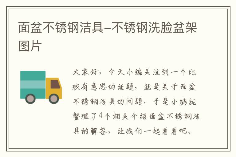 面盆不锈钢洁具-不锈钢洗脸盆架图片