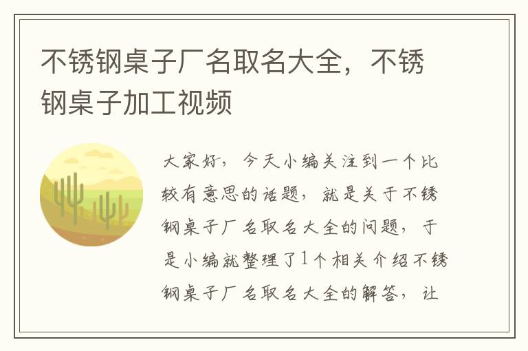 不锈钢桌子厂名取名大全，不锈钢桌子加工视频