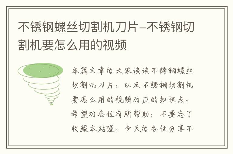 不锈钢螺丝切割机刀片-不锈钢切割机要怎么用的视频