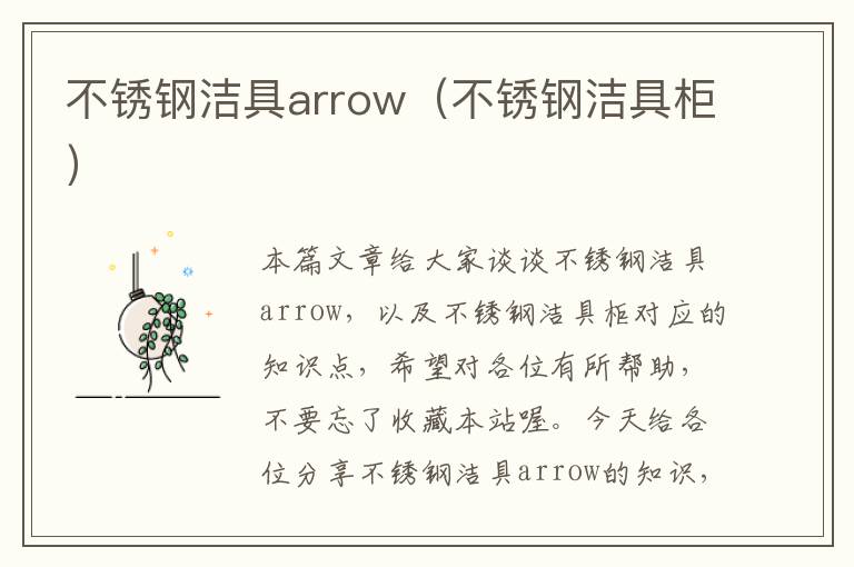 不锈钢洁具arrow（不锈钢洁具柜）