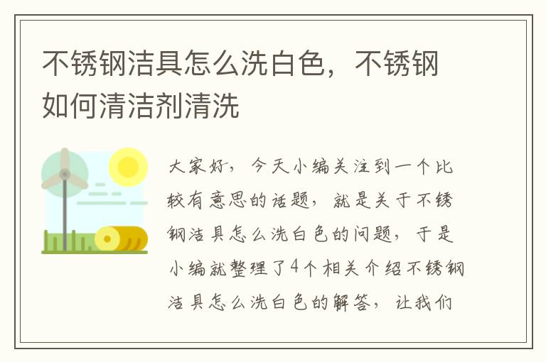 不锈钢洁具怎么洗白色，不锈钢如何清洁剂清洗