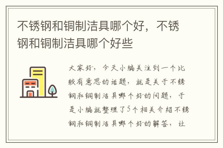 不锈钢和铜制洁具哪个好，不锈钢和铜制洁具哪个好些