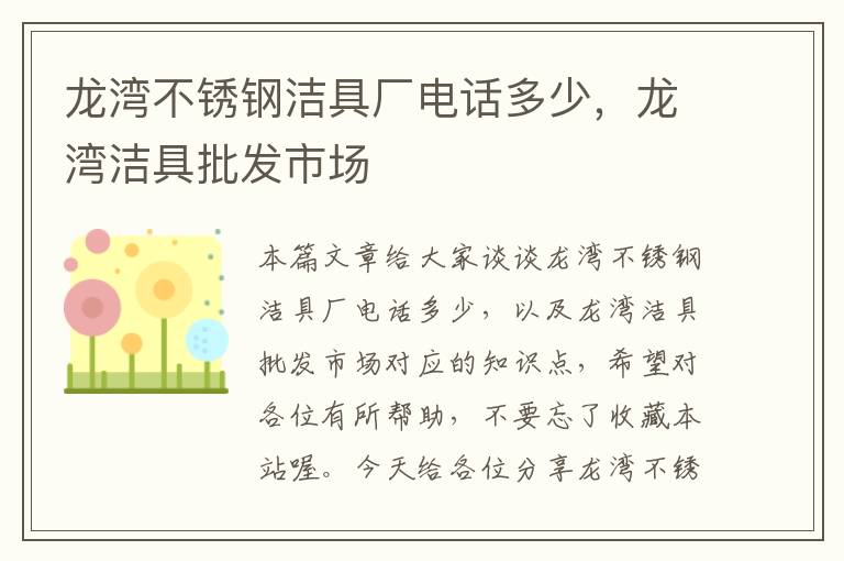 龙湾不锈钢洁具厂电话多少，龙湾洁具批发市场