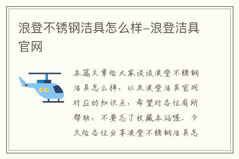 浪登不锈钢洁具怎么样-浪登洁具官网