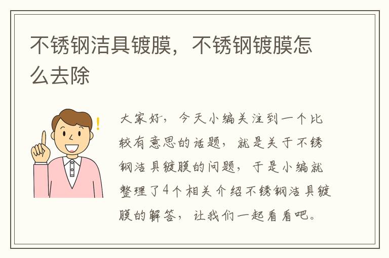 不锈钢洁具镀膜，不锈钢镀膜怎么去除