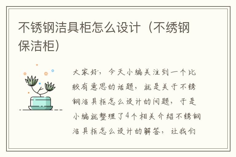 不锈钢洁具柜怎么设计（不绣钢保洁柜）