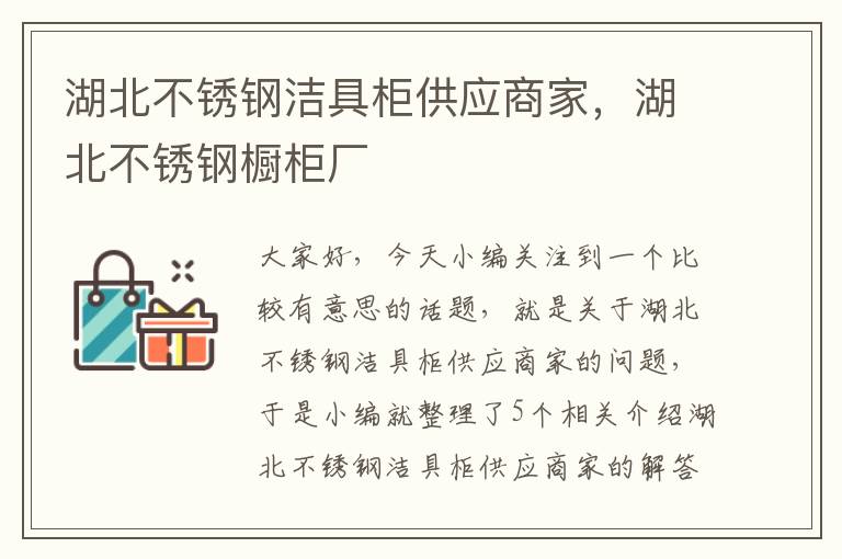 湖北不锈钢洁具柜供应商家，湖北不锈钢橱柜厂