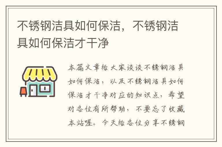 不锈钢洁具如何保洁，不锈钢洁具如何保洁才干净