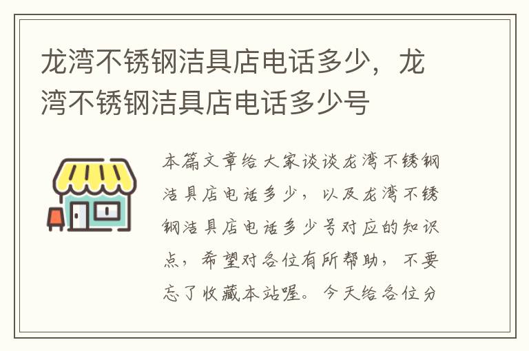 龙湾不锈钢洁具店电话多少，龙湾不锈钢洁具店电话多少号