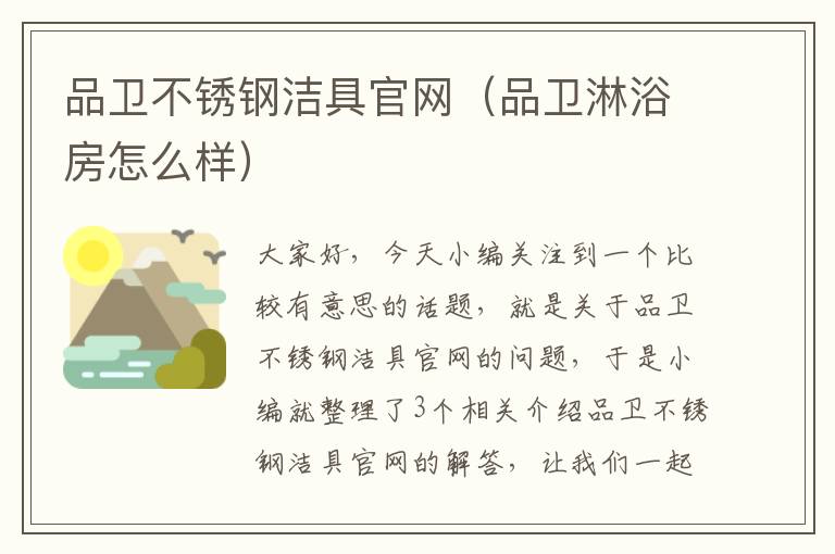 品卫不锈钢洁具官网（品卫淋浴房怎么样）