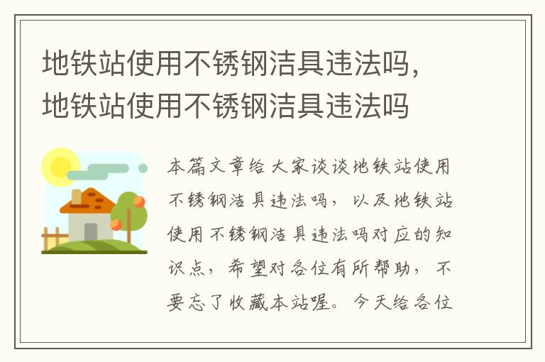 地铁站使用不锈钢洁具违法吗，地铁站使用不锈钢洁具违法吗