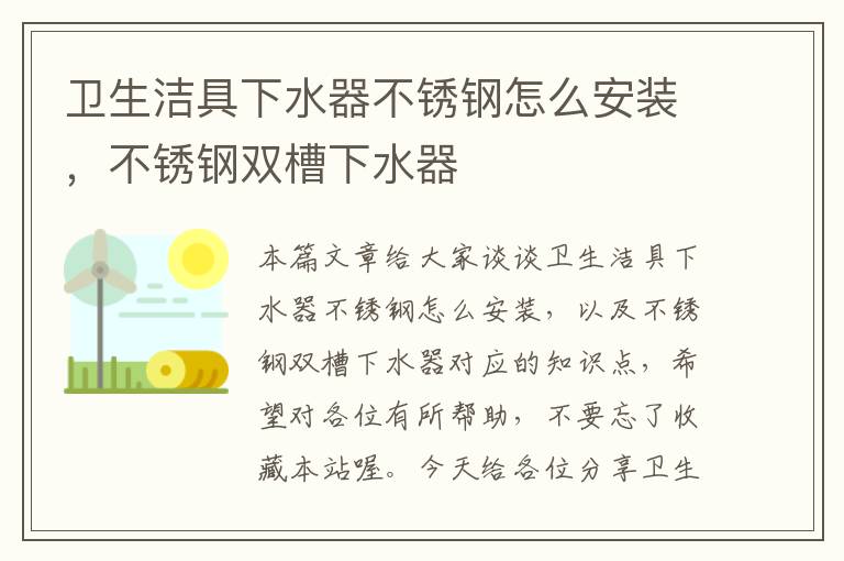 卫生洁具下水器不锈钢怎么安装，不锈钢双槽下水器