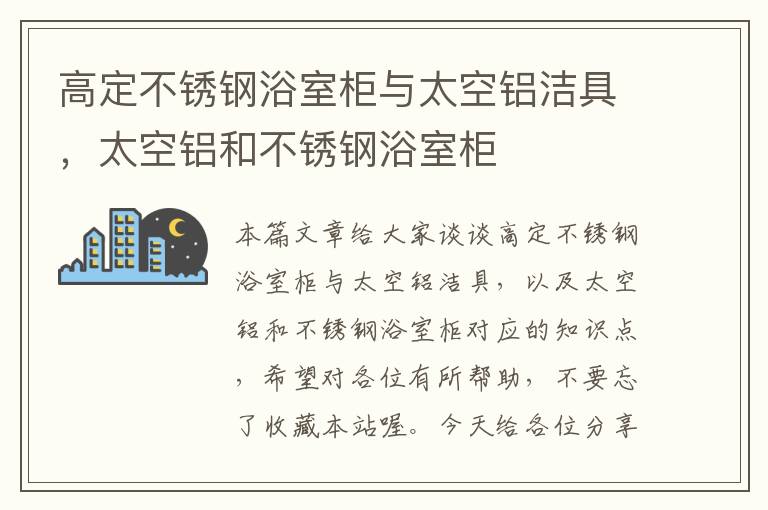 高定不锈钢浴室柜与太空铝洁具，太空铝和不锈钢浴室柜