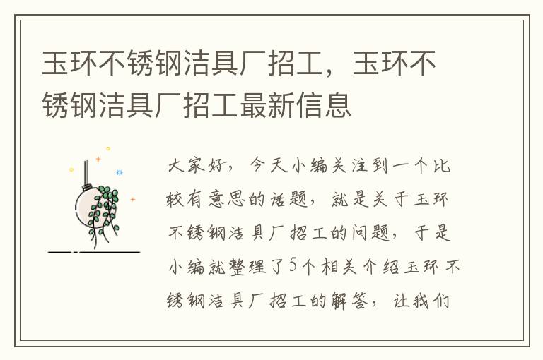 玉环不锈钢洁具厂招工，玉环不锈钢洁具厂招工最新信息