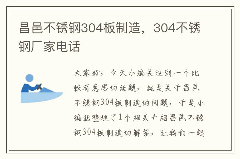 昌邑不锈钢304板制造，304不锈钢厂家电话