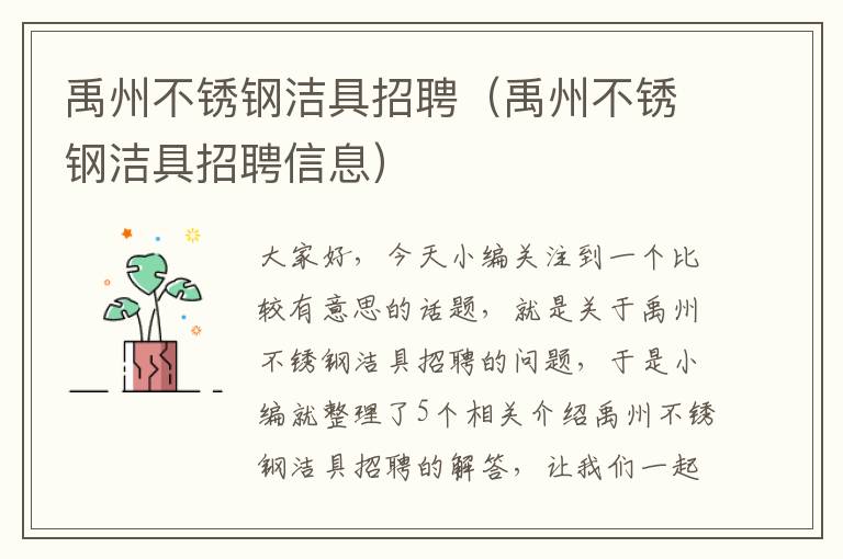 禹州不锈钢洁具招聘（禹州不锈钢洁具招聘信息）