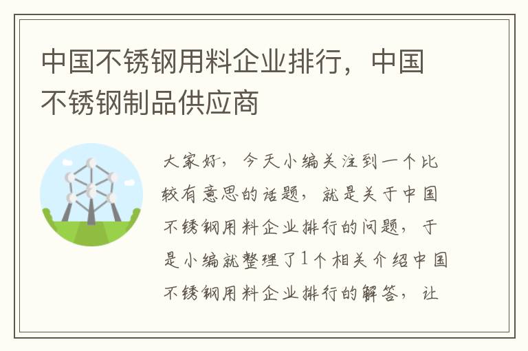 中国不锈钢用料企业排行，中国不锈钢制品供应商