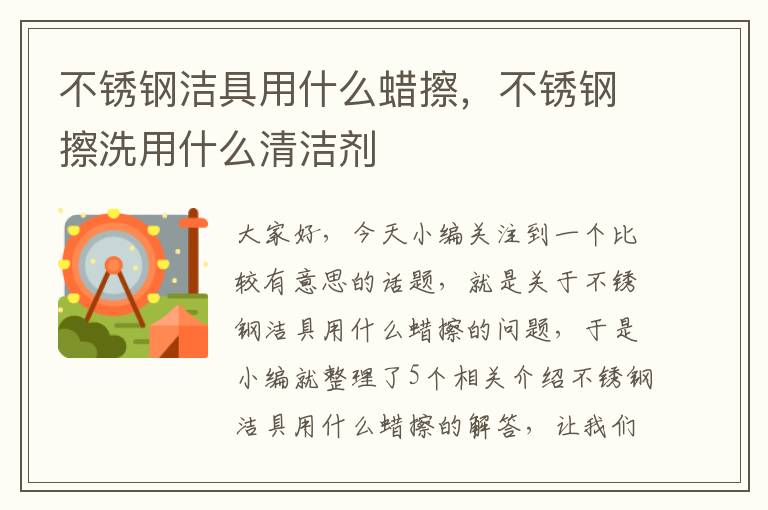 不锈钢洁具用什么蜡擦，不锈钢擦洗用什么清洁剂