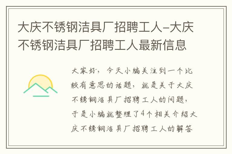 大庆不锈钢洁具厂招聘工人-大庆不锈钢洁具厂招聘工人最新信息