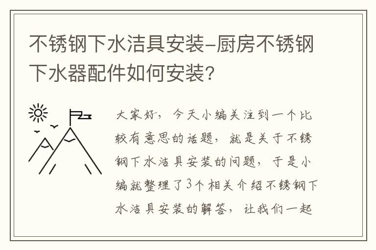 不锈钢下水洁具安装-厨房不锈钢下水器配件如何安装?