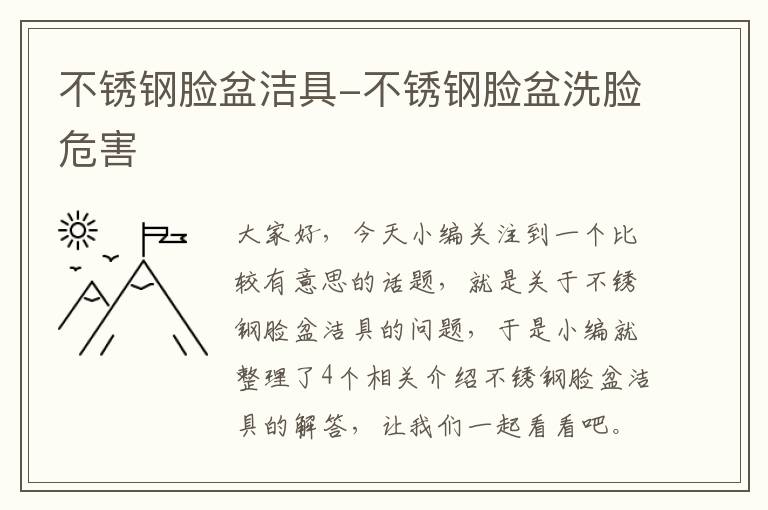 不锈钢脸盆洁具-不锈钢脸盆洗脸危害