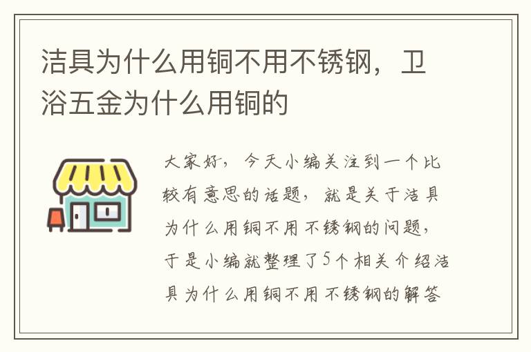 洁具为什么用铜不用不锈钢，卫浴五金为什么用铜的