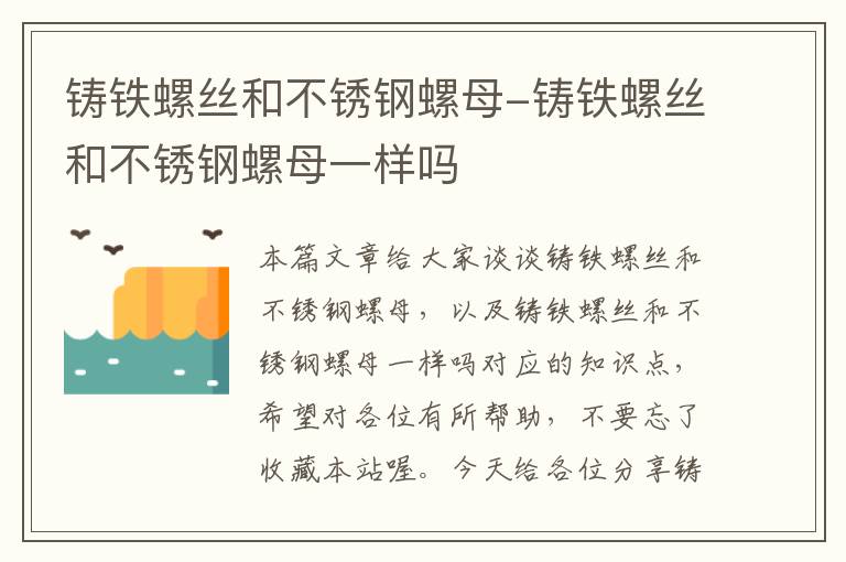 铸铁螺丝和不锈钢螺母-铸铁螺丝和不锈钢螺母一样吗