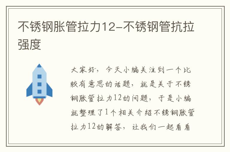 不锈钢胀管拉力12-不锈钢管抗拉强度