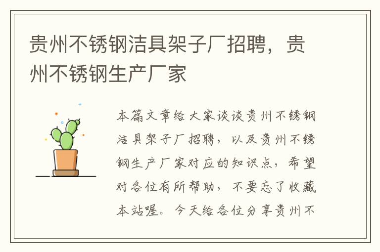 贵州不锈钢洁具架子厂招聘，贵州不锈钢生产厂家