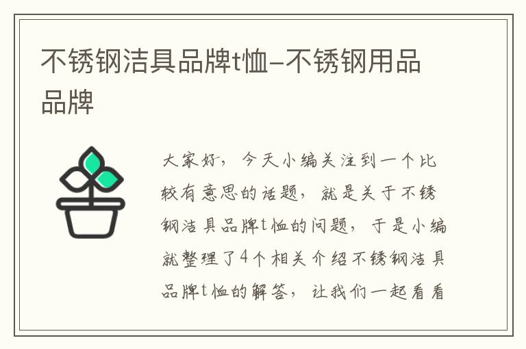 不锈钢洁具品牌t恤-不锈钢用品品牌