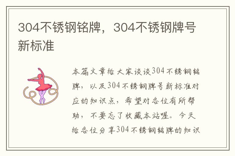 304不锈钢铭牌，304不锈钢牌号新标准