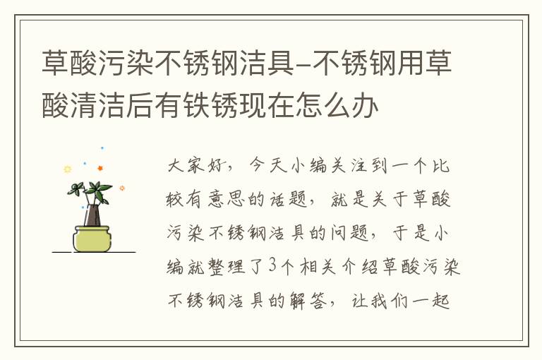 草酸污染不锈钢洁具-不锈钢用草酸清洁后有铁锈现在怎么办