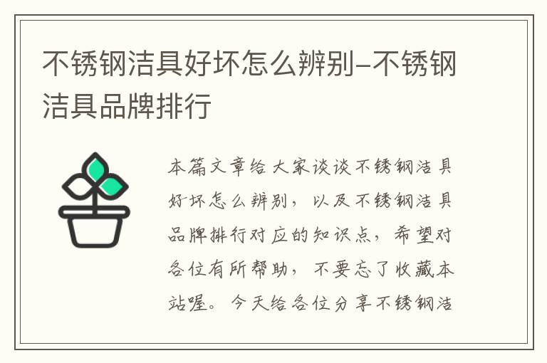 不锈钢洁具好坏怎么辨别-不锈钢洁具品牌排行