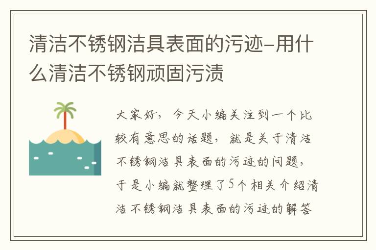 清洁不锈钢洁具表面的污迹-用什么清洁不锈钢顽固污渍