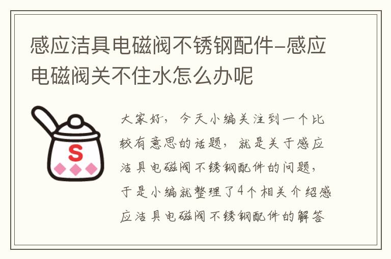 感应洁具电磁阀不锈钢配件-感应电磁阀关不住水怎么办呢