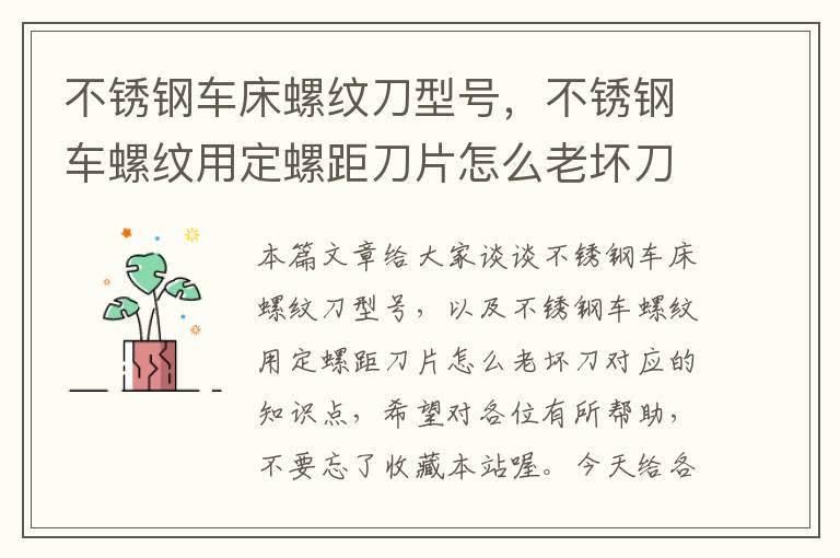 不锈钢车床螺纹刀型号，不锈钢车螺纹用定螺距刀片怎么老坏刀