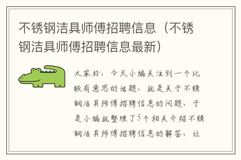 不锈钢洁具师傅招聘信息（不锈钢洁具师傅招聘信息最新）