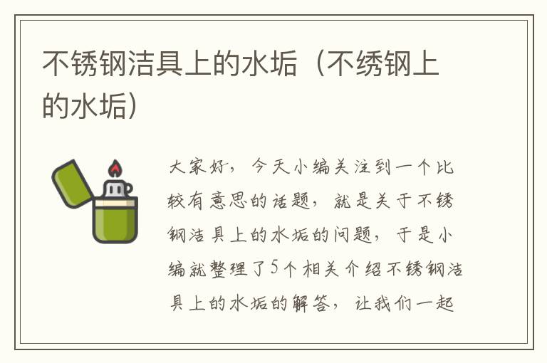 不锈钢洁具上的水垢（不绣钢上的水垢）