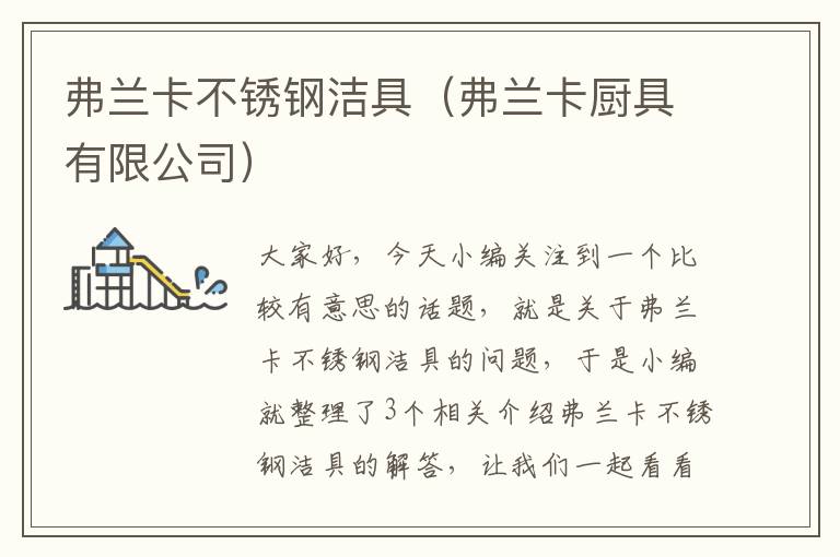 弗兰卡不锈钢洁具（弗兰卡厨具有限公司）