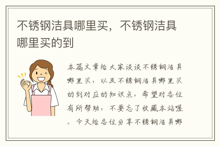 不锈钢洁具哪里买，不锈钢洁具哪里买的到