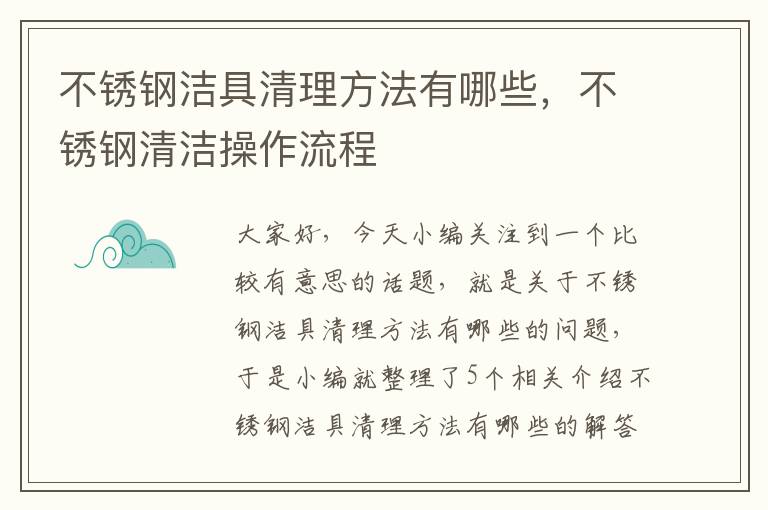 不锈钢洁具清理方法有哪些，不锈钢清洁操作流程