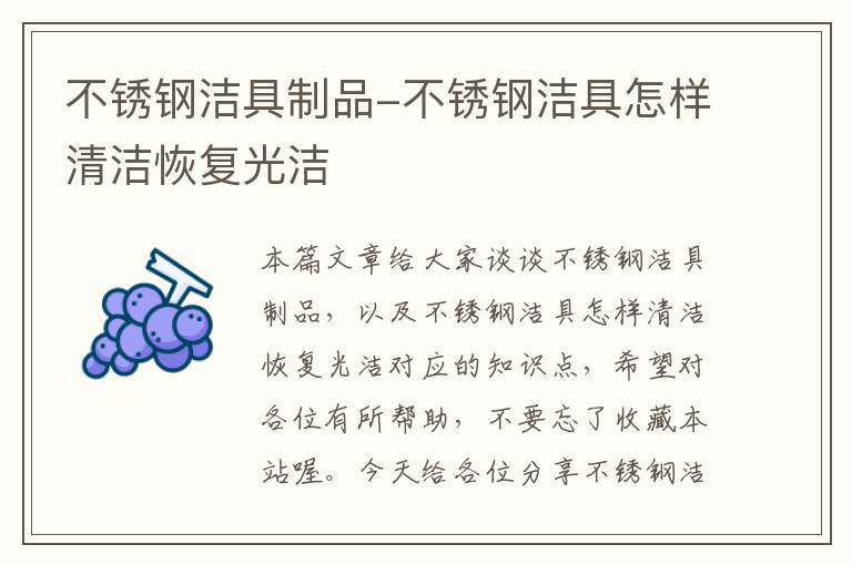 不锈钢洁具制品-不锈钢洁具怎样清洁恢复光洁