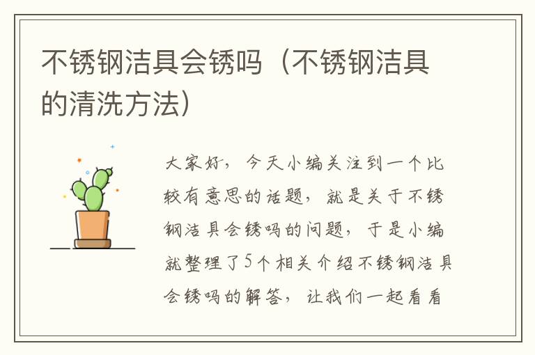 不锈钢洁具会锈吗（不锈钢洁具的清洗方法）